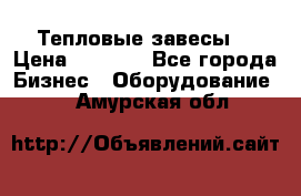 Тепловые завесы  › Цена ­ 5 230 - Все города Бизнес » Оборудование   . Амурская обл.